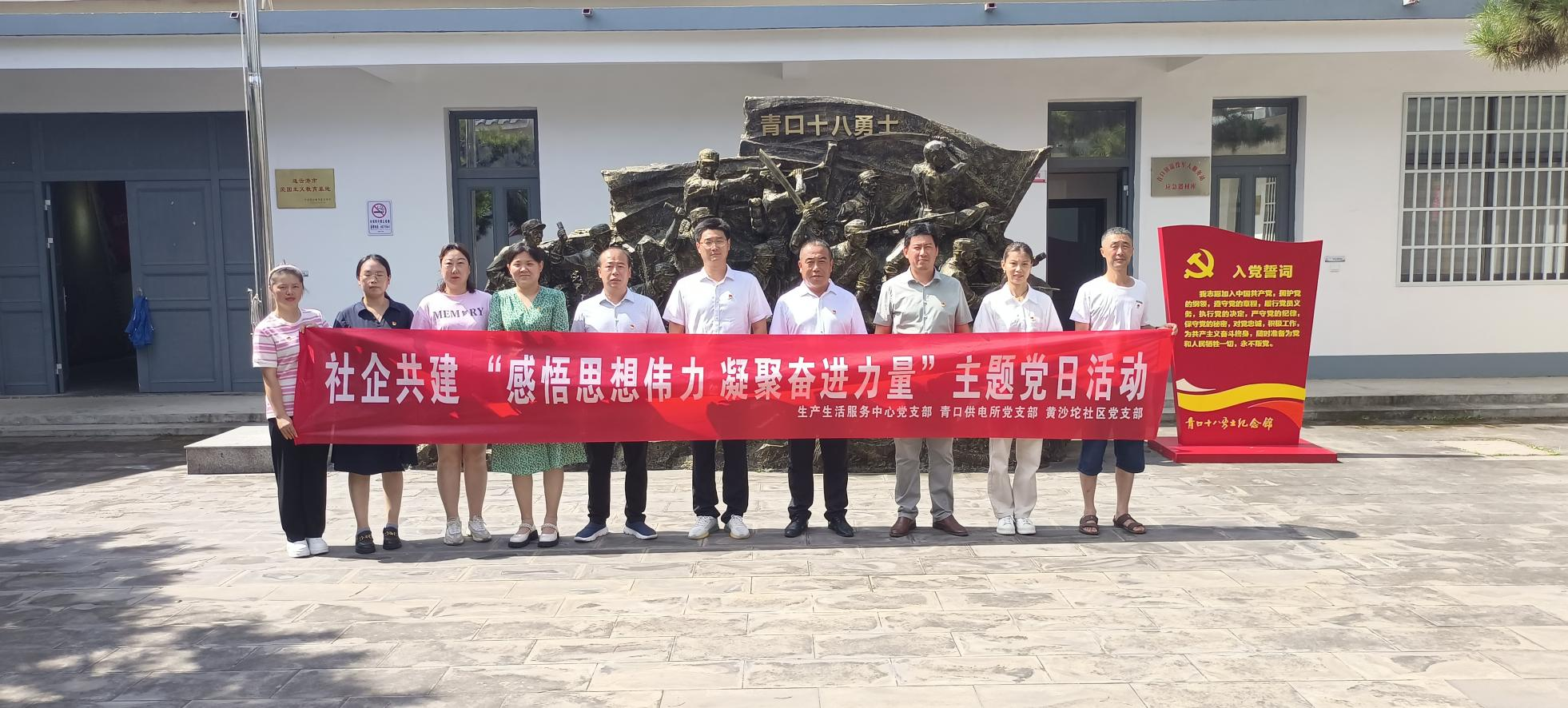 口供電所黨支部和生產(chǎn)生活服務(wù)中心黨支部、黃沙坨社區(qū)黨支部共同開展支部聯(lián)建活動(dòng).png